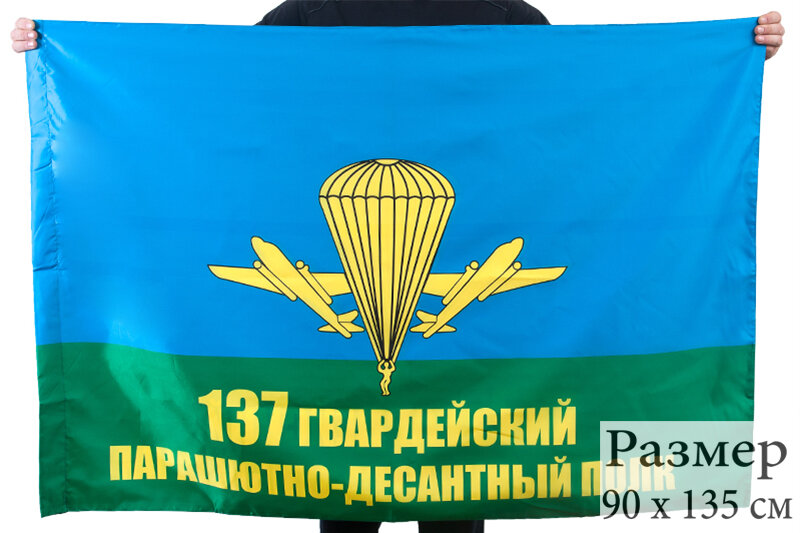 Флаг «137 Гвардейский парашютно-десантный полк» 90x135 см