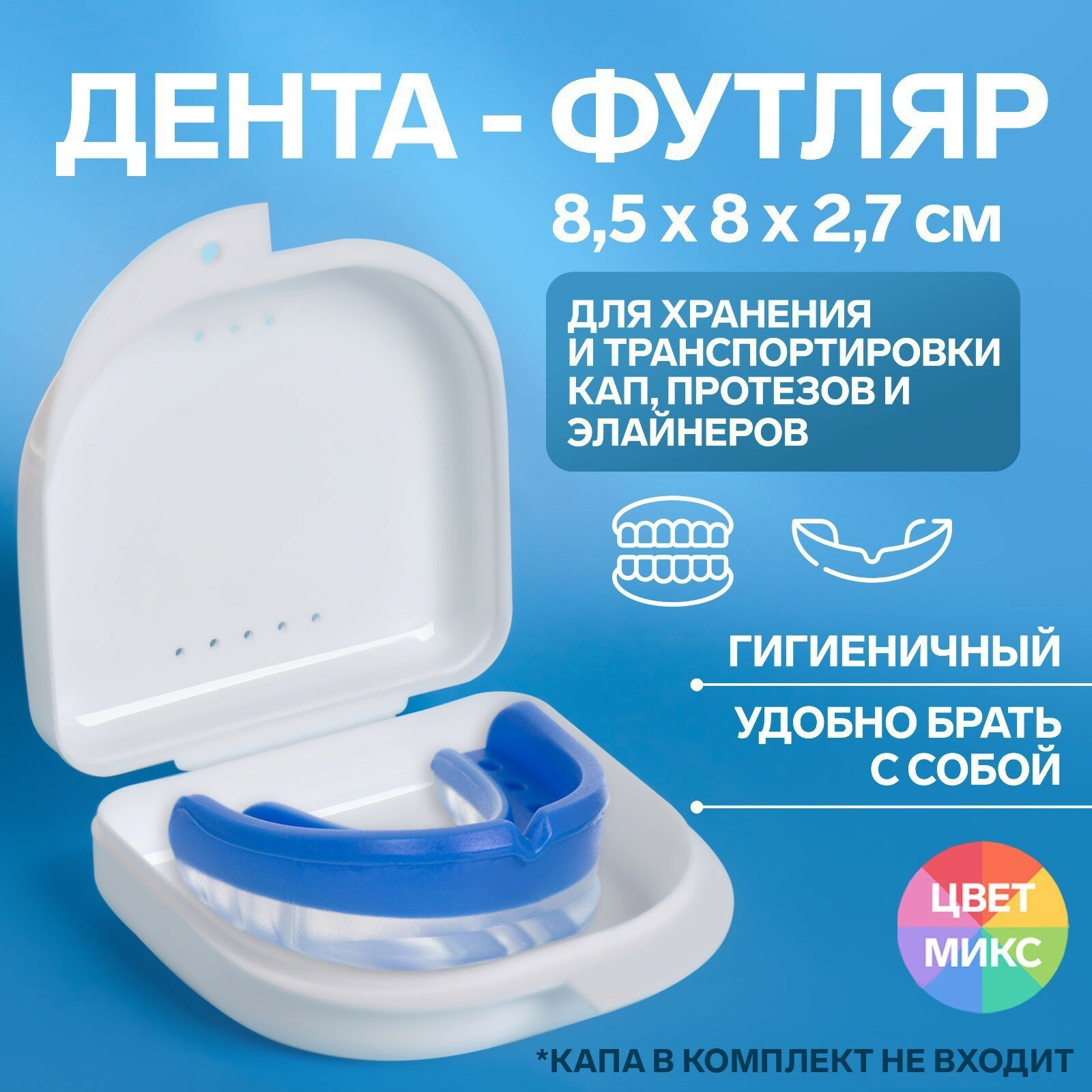 Контейнер для хранения протезов 85  8  27 см цвет микс
