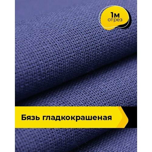 Ткань для шитья и рукоделия Бязь гладкокрашеная 1 м * 150 см, синий 001 ткань для шитья хлопок 1 метр ткани бязь гост 140 гр м2 ширина 150 см длина от 1 метра 14700 цвет жемчужный