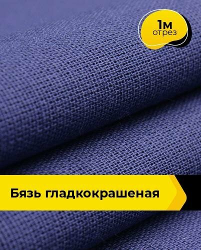 Ткань для шитья и рукоделия Бязь гладкокрашеная 1 м * 150 см, синий 001