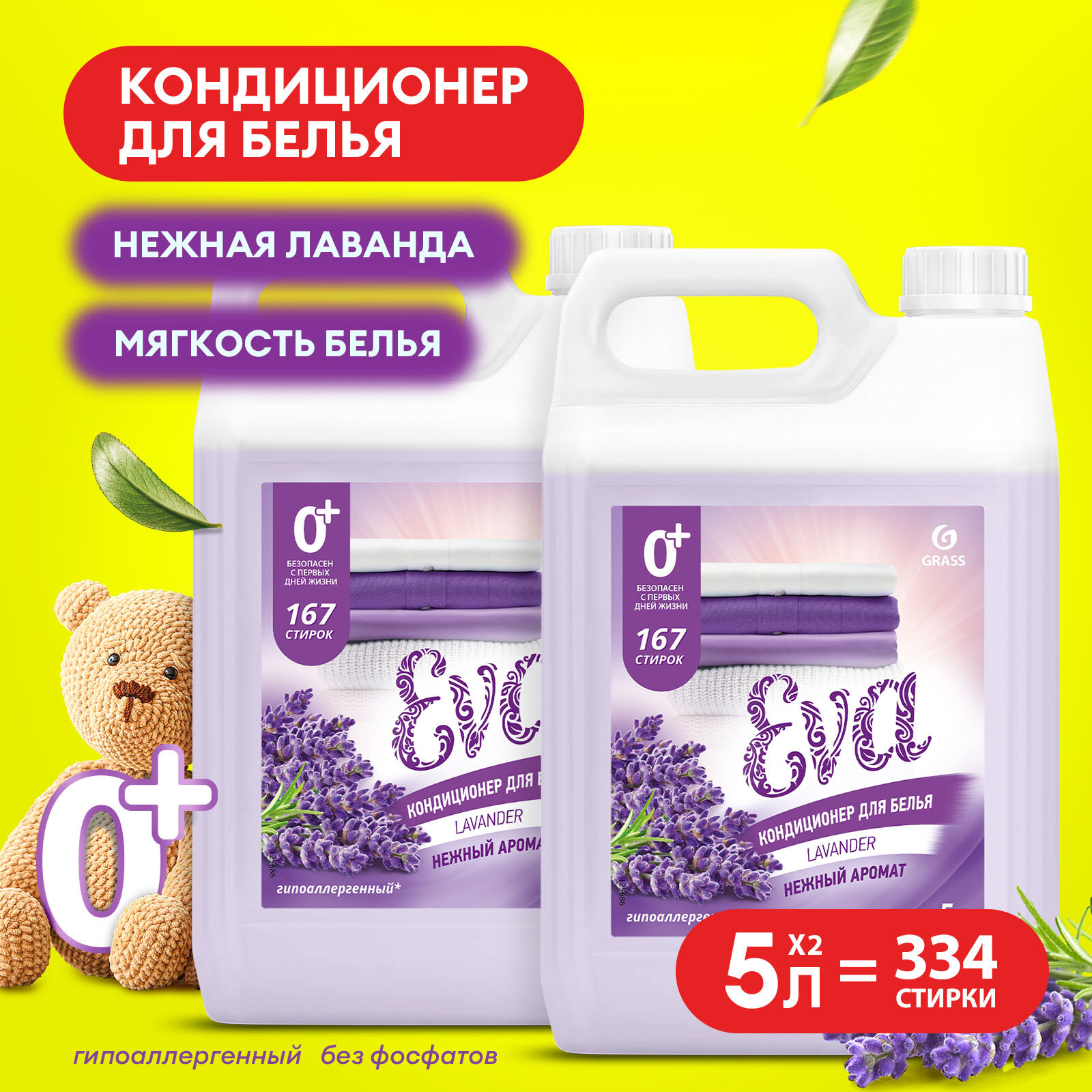 Кондиционер для белья Grass EVA с ароматом лаванды концентрированный 5л.+5 л.