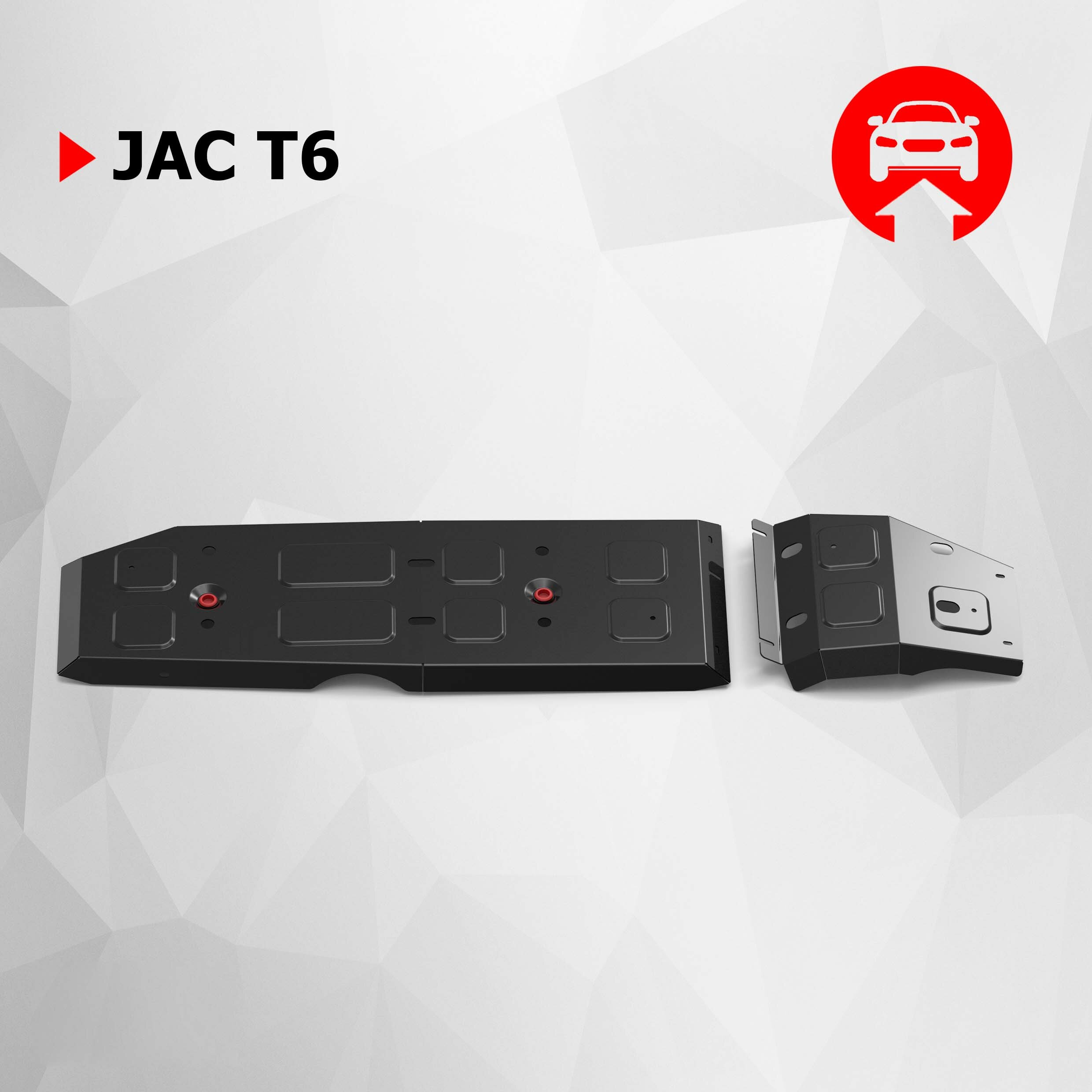 Защита топливного бака АвтоБроня для JAC T6 2018-н. в сталь 1.5 мм с крепежом штампованная 111.09211.1