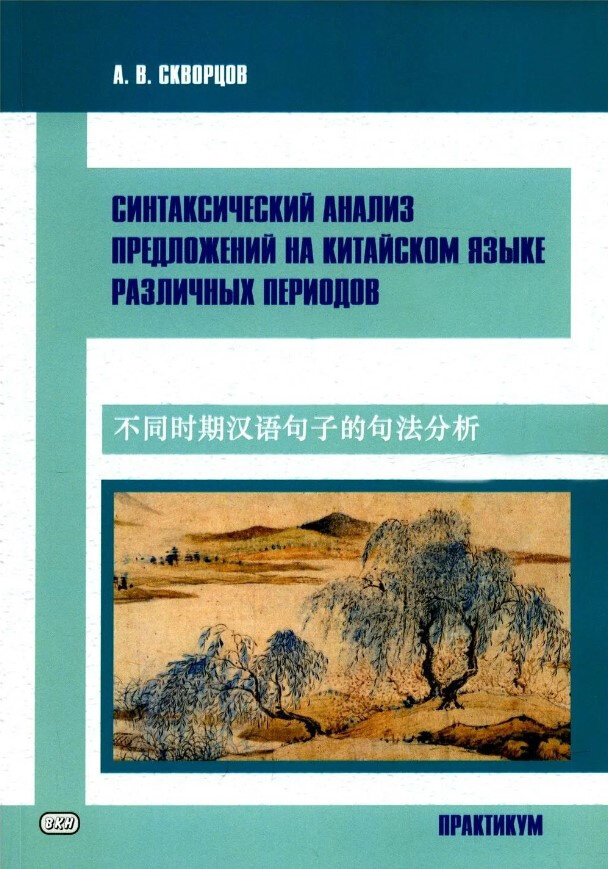 Скворцов А. Синтаксический анализ предложений на китайском языке различных периодов. Практикум