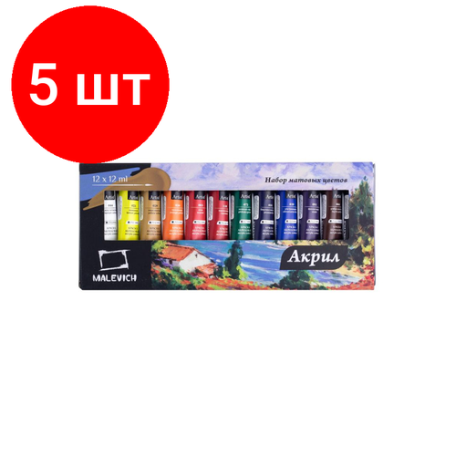 Комплект 5 наб, Краски акриловые матовые Малевичъ, 12 цветов по 12 мл, 612006 краски малевичъ набор гуаши 36 цветов по 12 мл