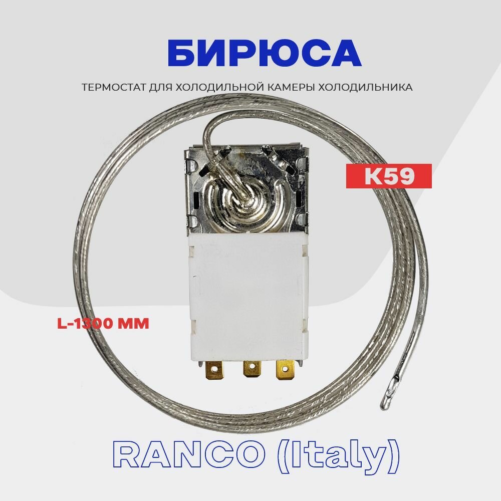фото Термостат для холодильника Бирюса ТАМ-133 ( K59 Q1902 / L2040 - 1,3м ) / Терморегулятор в холодильную камеру