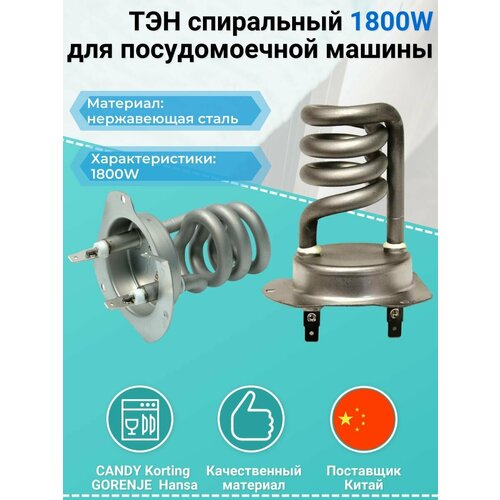 ТЭН для посудомоечных машин Samsung, HANSA, Kaiser, Gorenje, Korting спиральный 1800W HEATWELL тэн 1800w gorenje 453853