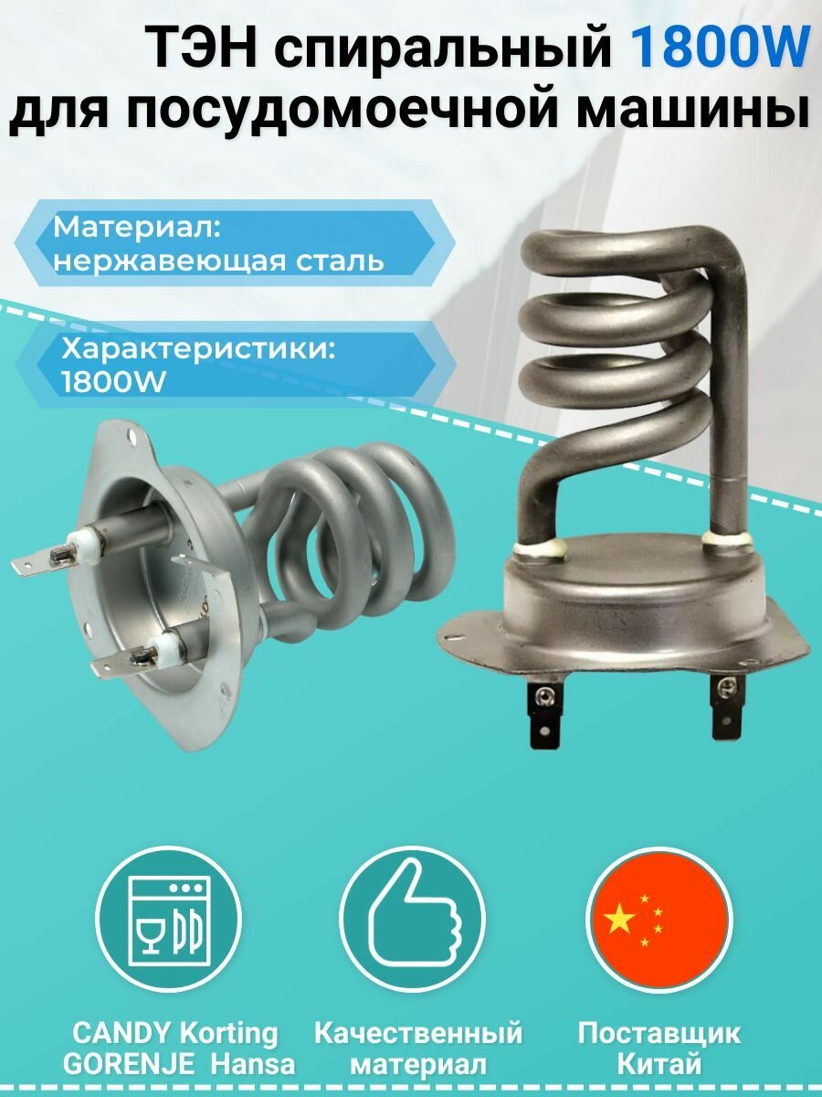 Нагревательный элемент (Тэн) для посудомоечной машины Samsung (Самсунг), Hansa (Ханса), Gorenje (Горенье) 1800 W