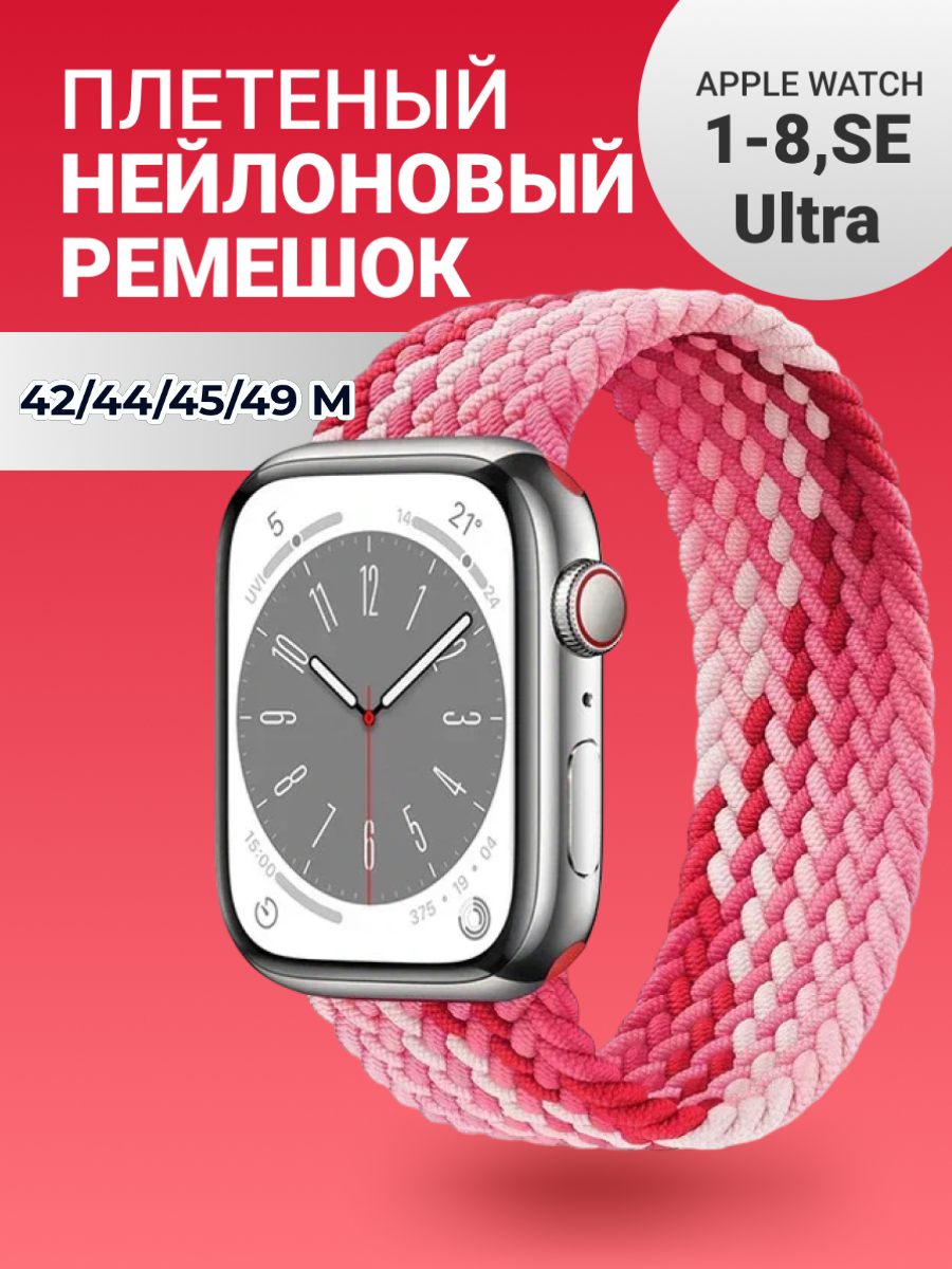 Нейлоновый ремешок для Apple Watch Series 1-9, SE, SE 2 и Ultra, Ultra 2; смарт часов 42 mm / 44 mm / 45 mm /49 mm; размер M (155 mm); малиновый