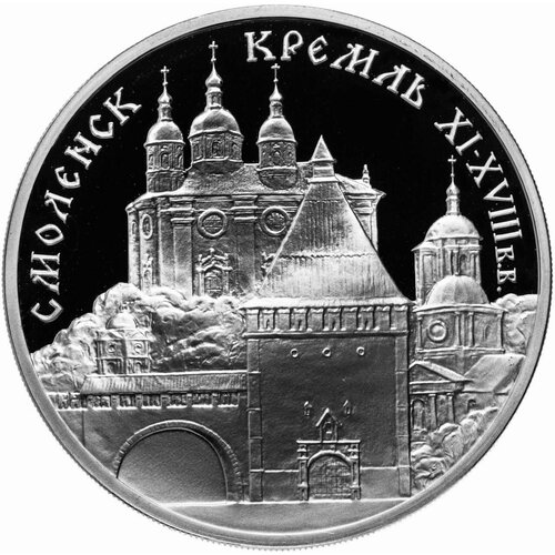 Серебряная монета 900 пробы (31.1 г) 3 рубля Смоленский Кремль в капсуле. ММД 1995 Proof клуб нумизмат монета 3 рубля россии 1999 года серебро памятники архитектуры россии мечеть марджани г