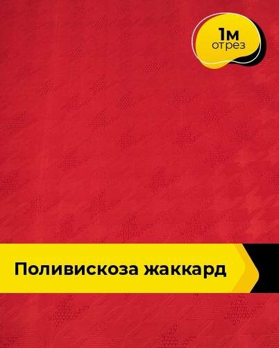 Ткань для шитья и рукоделия Поливискоза жаккард 1 м * 145 см красный 049