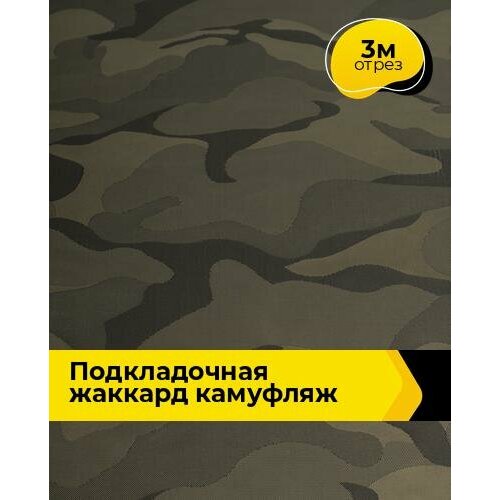 Ткань для шитья и рукоделия Подкладочная жаккард Камуфляж 3 м * 150 см, мультиколор 002