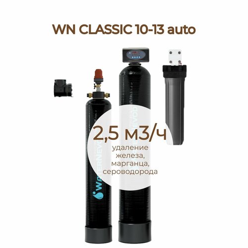 Система очистки воды Classic 10-13 auto, 2,5 м3/ч, сброс 290 л