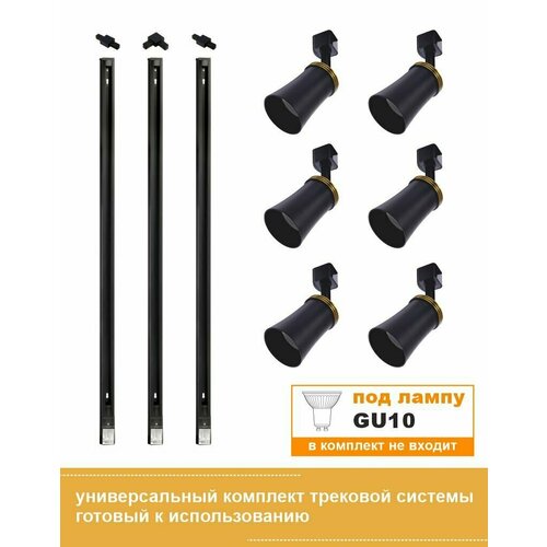 Универсальный комплект трековой системы, под лампу GU10, черный