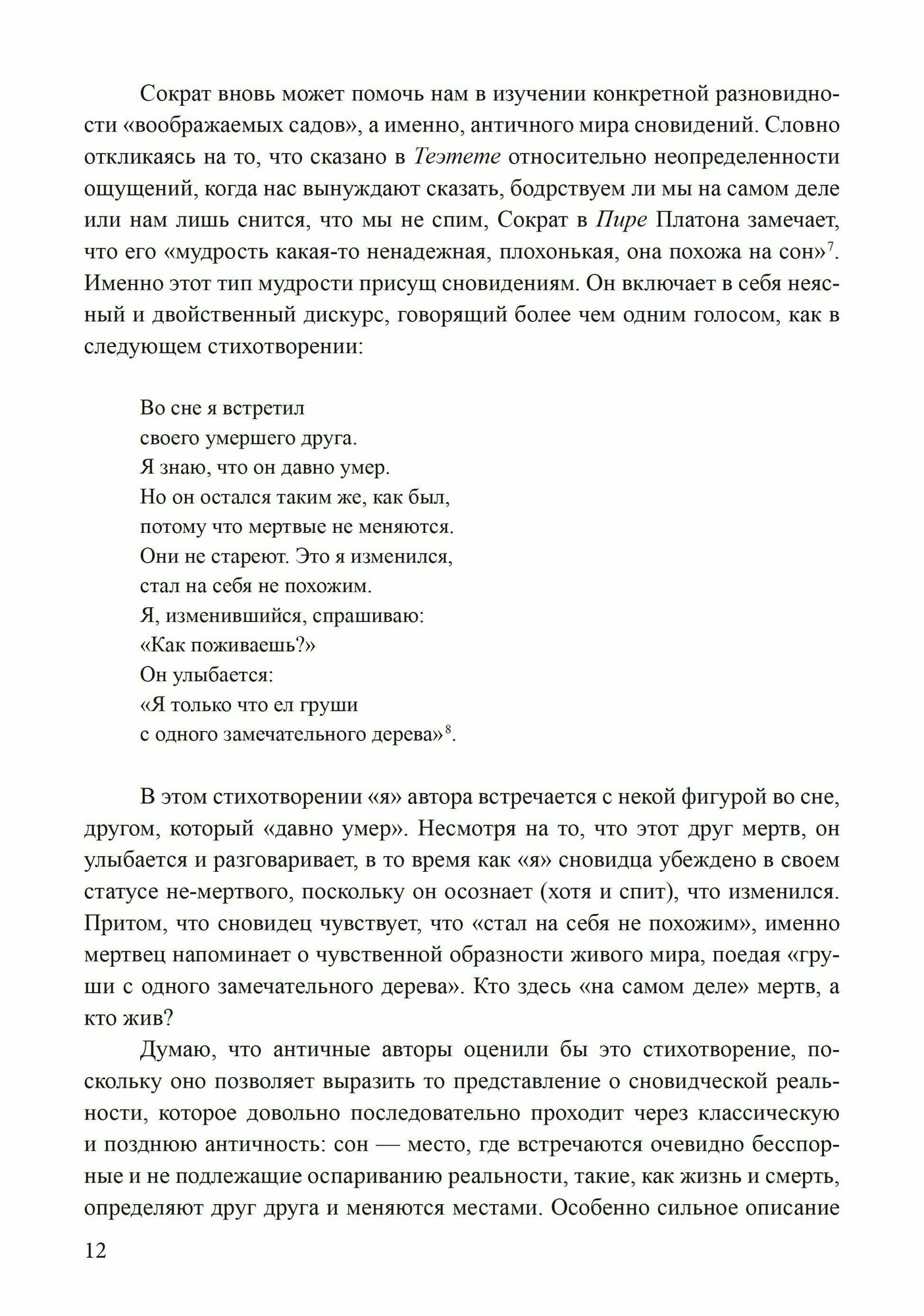 Сновидения в поздней античности: о роли воображения в культуре - фото №8