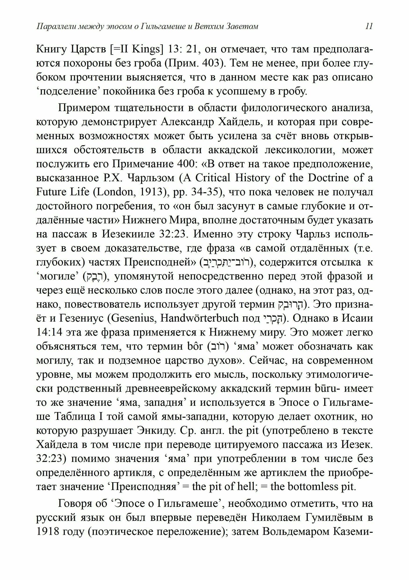 Параллели между эпосом о Гильгамеше и Ветхим Заветом - фото №9