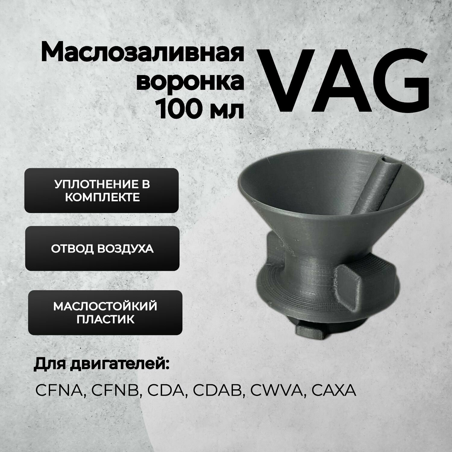 Воронка маслозаливная для двигателей VAG серая 100мл