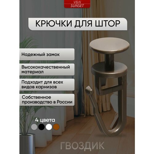 Крючки для штор 