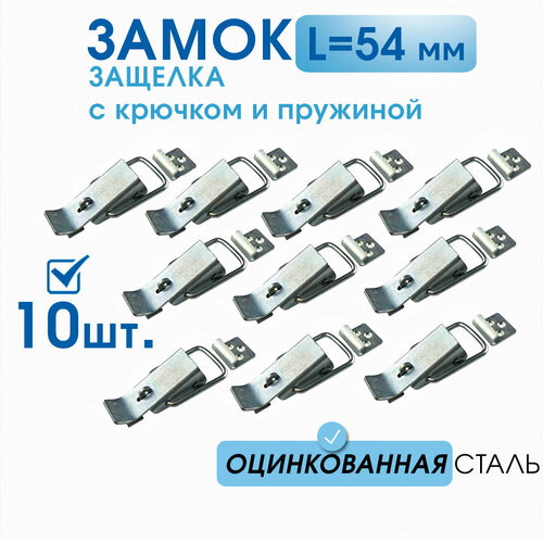 Замок-лягушка, замок для ящика L-54 оцинкованный (10 шт.) с крючком, защёлка с пружиной, ГОСТ 14225-83