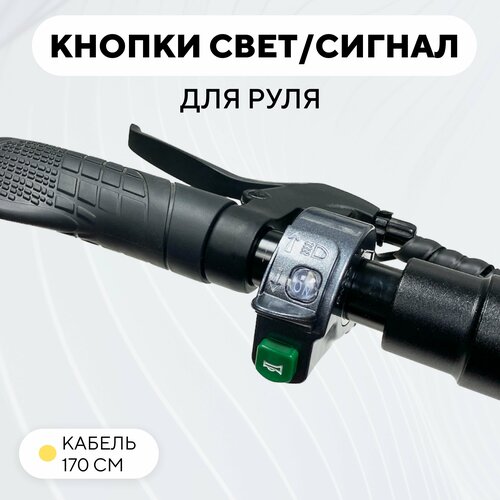 фото Блок кнопок включения света и сигнала, переключатель 2 кнопки wuxing dk209 для электросамоката, электровелосипеда нет бренда