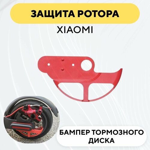 фото Защита тормозного диска для электросамоката xiaomi, красный нет бренда