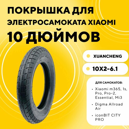 фото Покрышка xuancheng 10 дюймов (10x2-6.1) для электросамоката xiaomi, digma allroad air, iconbit city pro