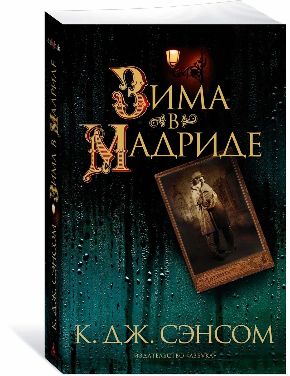 Книга Зима в Мадриде (мягк. обл.). Сэнсом К. Дж.