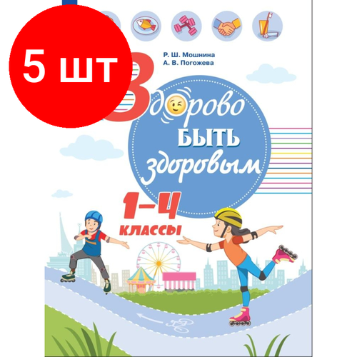 Комплект 5 штук, Тетрадь рабочая Под ред. Онищенко Г. Г. Здорово быть здоровым. 1-4 кл