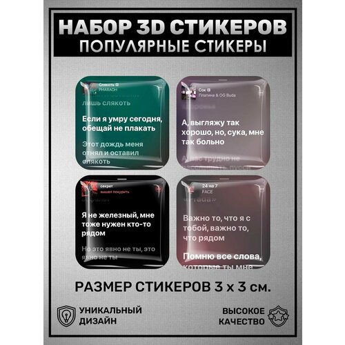 3D стикеры наклейки / Набор объёмных наклеек 4 шт - Популярные, песни, Фараон, Фэйс