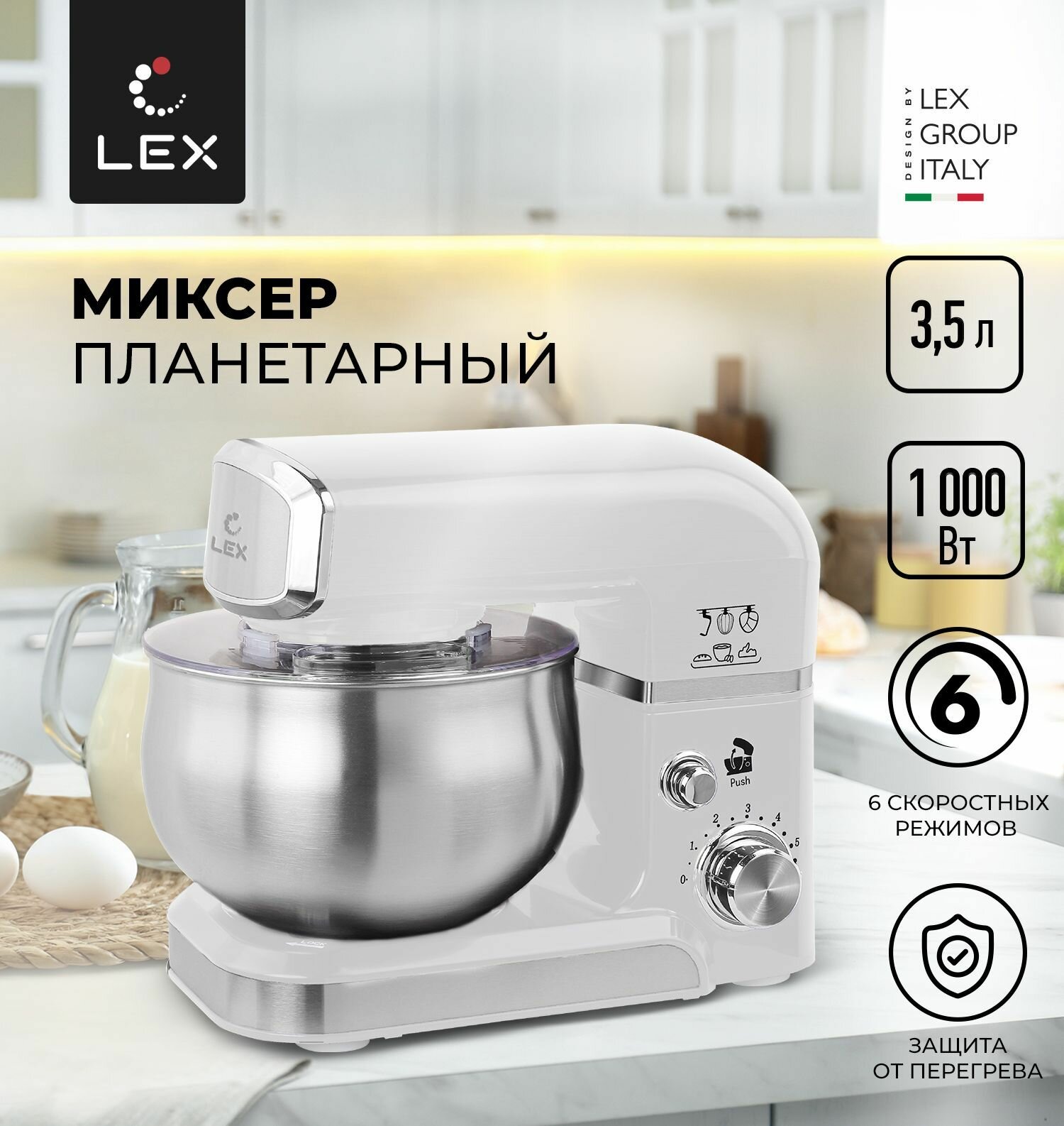 Миксер планетарный LEX LXMX 4133, Защита от перегрева, Защита от перегрузки, Прорезиненные нескользящие ножки, Объем чаши-3,5л.