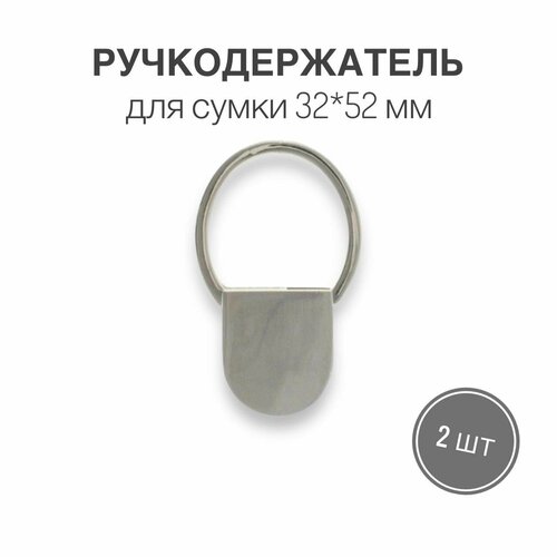 Держатель для ручки (ручкодержатель) сумки, портфелей, 32 х 52 мм, никель/серебро, (тип 28), набор 2 шт.