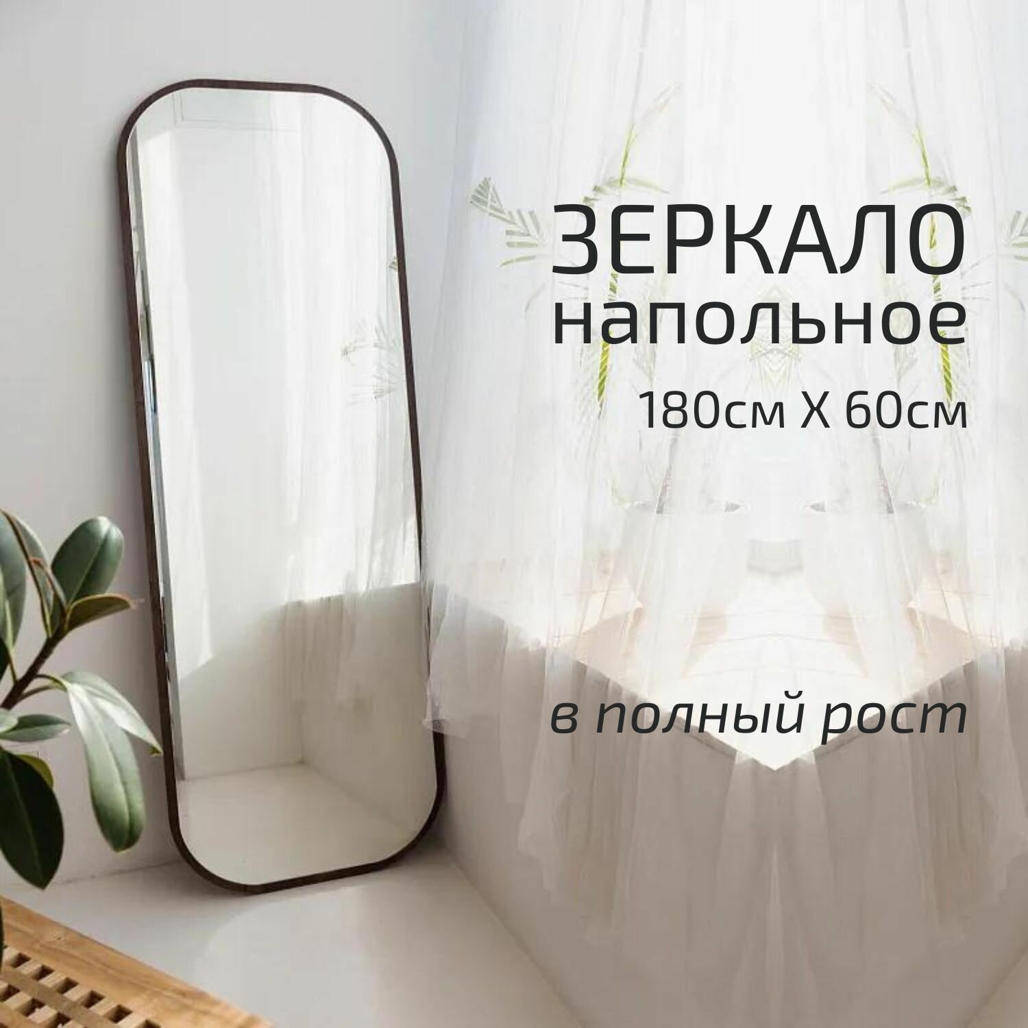 Интерьерное зеркало напольное в полный рост Сканди Орех Табак