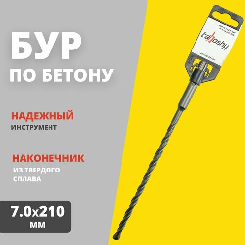 Бур по бетону Tahoshy SDS+ 7.0х210