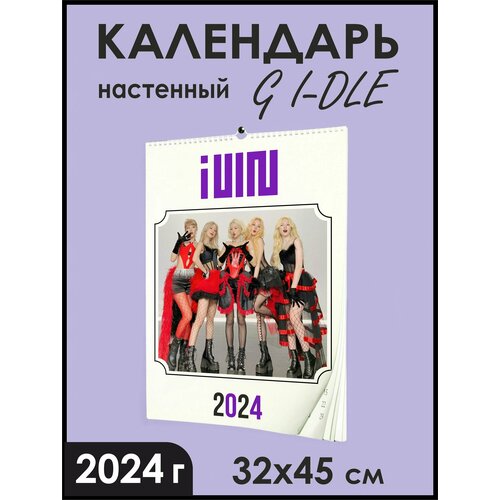Календарь на 2024 год, группа G I-DLE / Джи Айдл