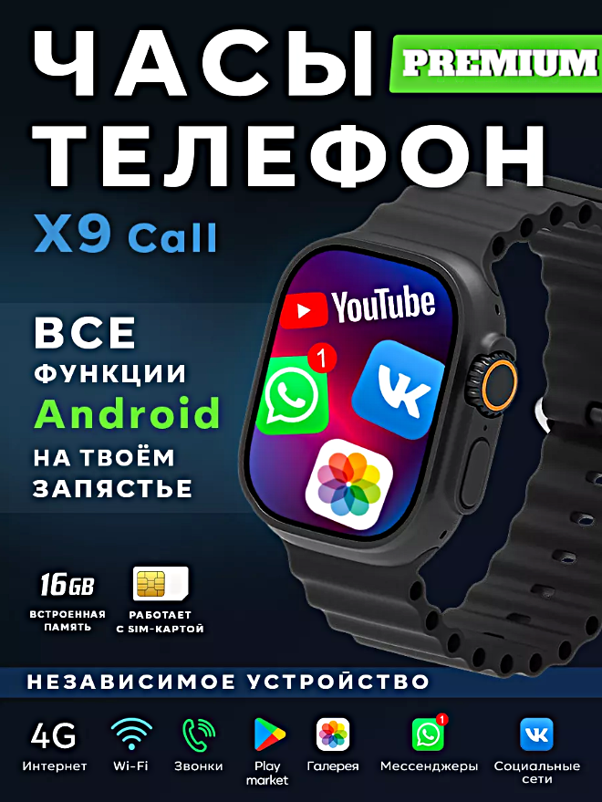 Смарт часы X9 CALL Умные часы 4G PREMIUM Series Smart Watch AMOLED, GPS, iOS, Android, Слот для SIM карты, Галерея, Bluetooth Звонки, Черный