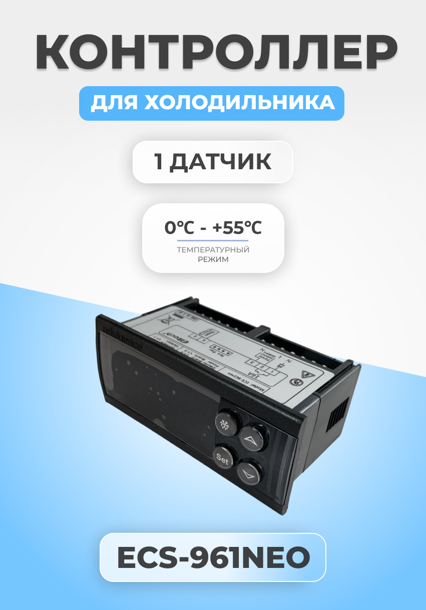 Контроллер для холодильника ECS-961NEO Elitech