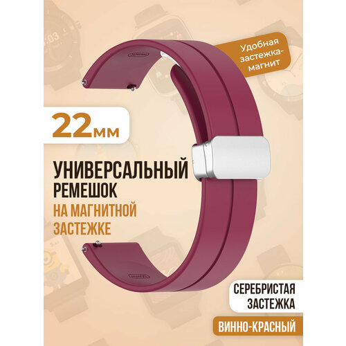 Универсальный силиконовый ремешок с магнитом 22 мм, серебристая застежка, винно-красный универсальный силиконовый ремешок с магнитом 22 мм черная застежка розовый