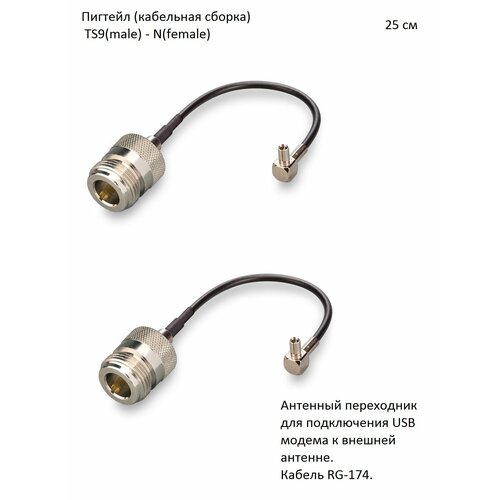 Комплект пигтейл-переходников - TS9(male) - N(female), 25 см (2 шт.) пигтейл f female ts9 male орбита ot pck14