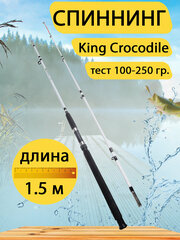 Спиннинг штекерный King Crocodile 1.5 м, тест 100-250 гр