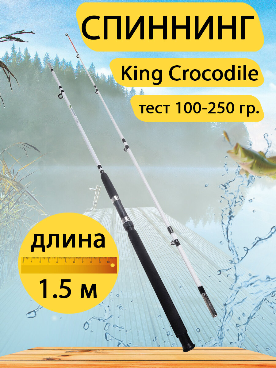 Спиннинг штекерный King Crocodile 1.8 метра тест 100-250 г зелёный