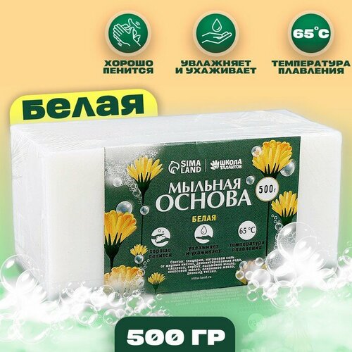 Школа талантов Мыльная основа, 0,5 кг, цвет белый