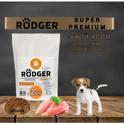 RODGER Сухой Корм SUPER PREMIUM, для собак мелких пород, курица 2кг