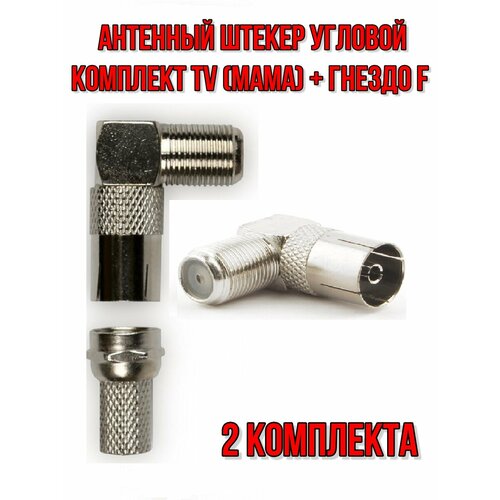 Антенный штекер угловой комплект TV (мама) + гнездо F - 2 комплекта