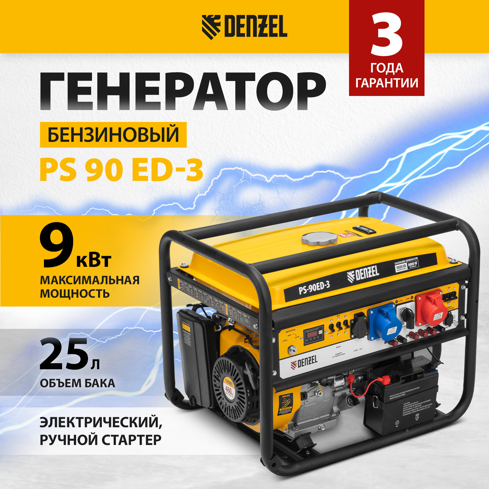 Генератор бензиновый Denzel PS-90ED-3 , 9, 0кВт, переключение режима 230В/400В, 25л, электростартер 946944