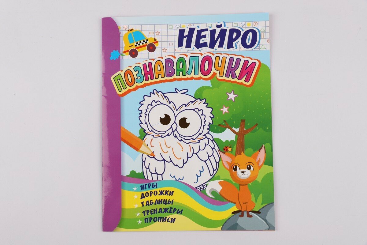 IQ-игротека. НЕЙРО Познавалочки: игры, дорожки, таблицы, тренажёры, прописи - фото №1