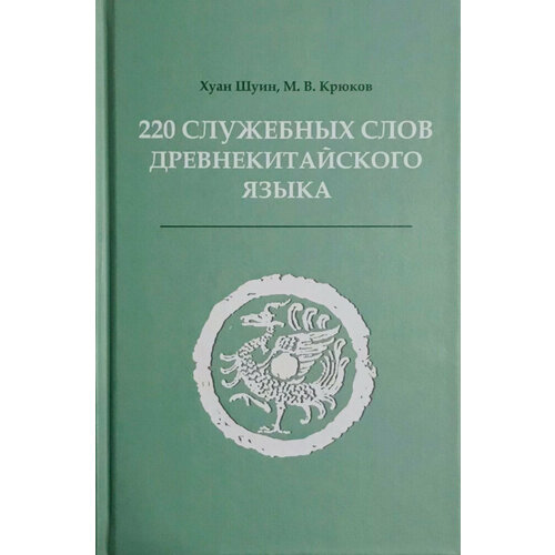 Хуан Шуин, Крюков М. В. 220 служебных слов древнекитайского языка: Справочник