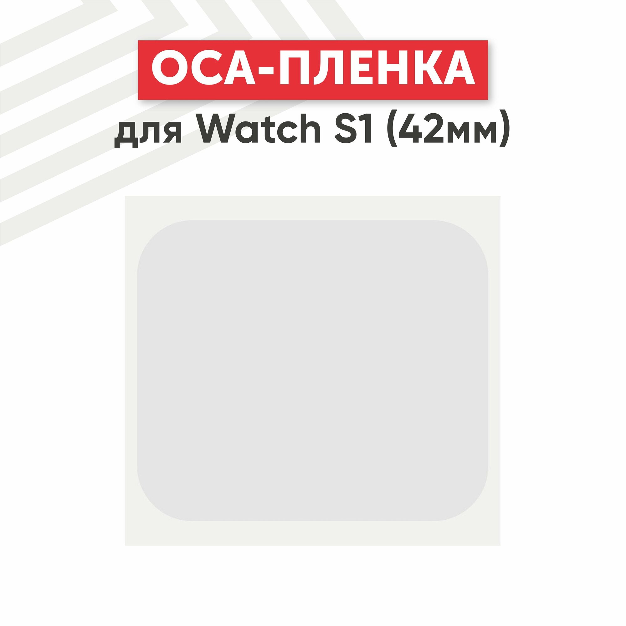 OCA пленка для умных часов Apple Watch S1 (42мм)