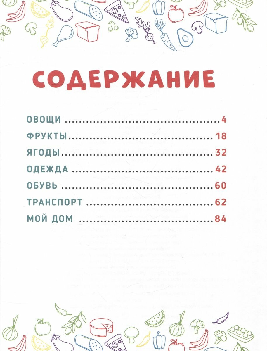 Главная книга малыша. Овощи, фрукты и многое другое - фото №12