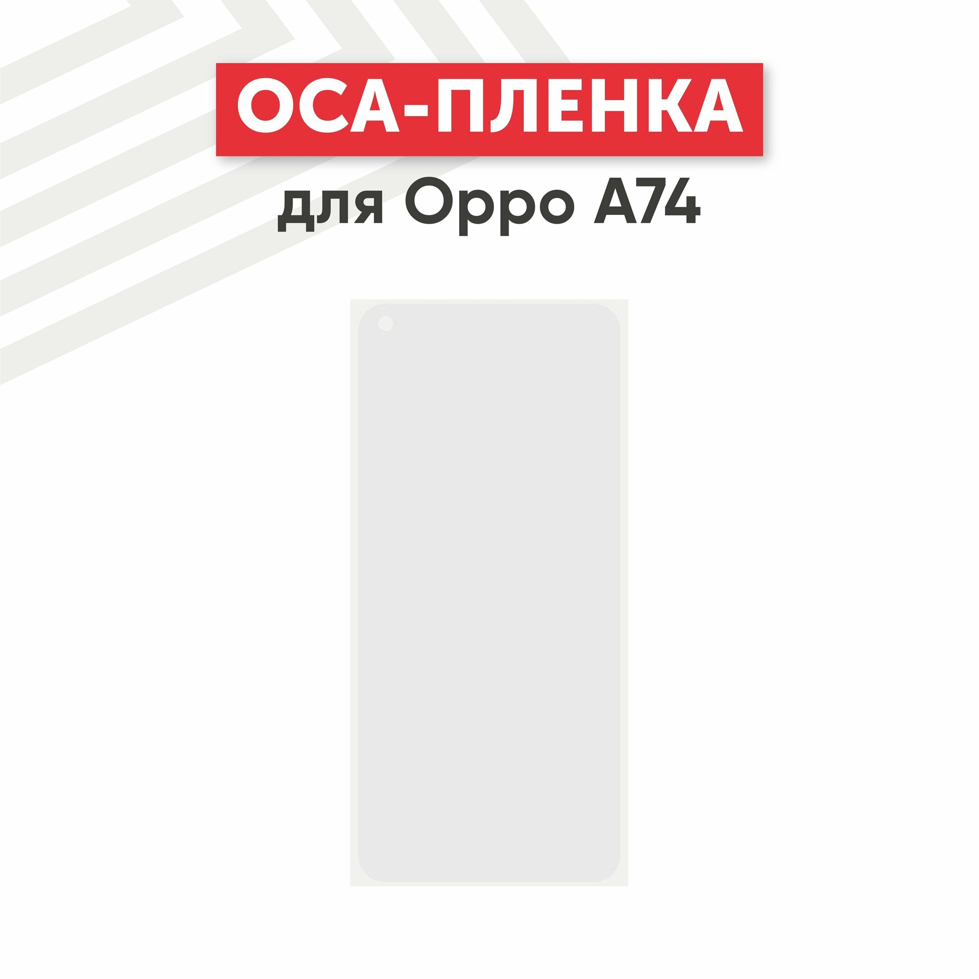 OCA пленка (клей) для мобильного телефона (смартфона) Oppo A74