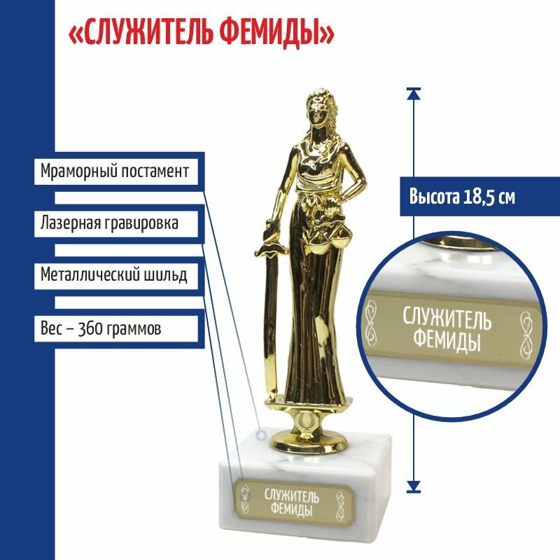 Подарки Статуэтка Фемида "Служитель Фемиды" (18 см)