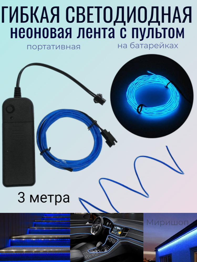 Неоновый шнур на батарейках — купить по низкой цене на Яндекс Маркете